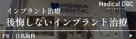 MedicalDOCバナー_日髙歯科様