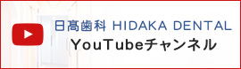 日髙歯科 HIDAKA DENTAL　YouTubeチャンネル