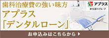 歯科治療費の強い味方アプラス「デンタルローン」